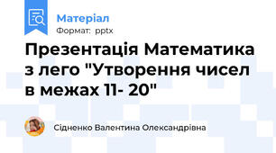 Презентація Математика з лего "Утворення чисел в межах 11- 20"