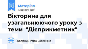 Вікторина для узагальнюючого уроку з теми  "Дієприкметник"