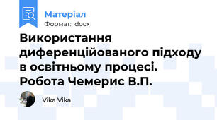 Використання диференційованого підходу в освітньому процесі. Робота Чемерис В.П.