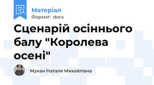Сценарій осіннього балу "Королева осені"