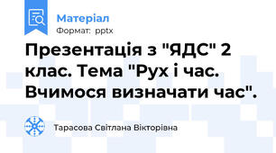 Презентація з "ЯДС" 2 клас. Тема "Рух і час. Вчимося визначати час".
