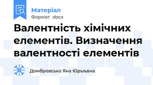 Валентність хімічних елементів. Визначення валентності елементів