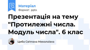 Презентація на тему "Протилежні числа. Модуль числа". 6 клас