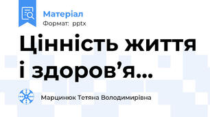 Цінність життя і здоров’я…