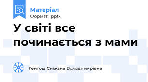 У світі все починається з мами