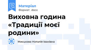 Виховна година  «Традиції моєї  родини»