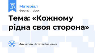 Тема: «Кожному рідна своя сторона»