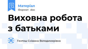 Виховна робота з батьками