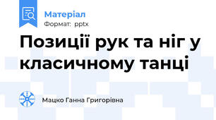 Позиції рук та ніг у класичному танці