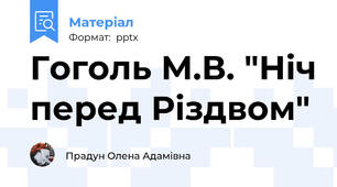 Гоголь М.В. "Ніч перед Різдвом"