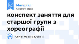 конспект заняття для старшої групи з хореографії