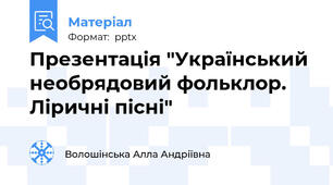 Презентація "Український необрядовий фольклор. Ліричні пісні"