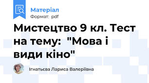 Мистецтво 9 кл. Тест на тему:  "Мова і види кіно"