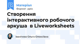 Створення інтерактивного робочого аркуша  в Liveworksheets