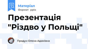 Презентація "Різдво у Польщі"