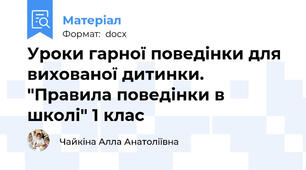 Уроки гарної поведінки для вихованої дитинки. "Правила поведінки в школі" 1 клас