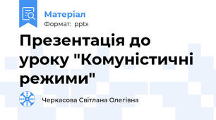 Презентація до уроку "Комуністичні режими"