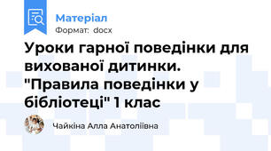Уроки гарної поведінки для вихованої дитинки. "Правила поведінки у бібліотеці" 1 клас