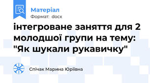 інтегроване заняття для 2 молодшої групи на тему: "Як шукали рукавичку"