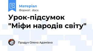 Урок-підсумок "Міфи народів світу"