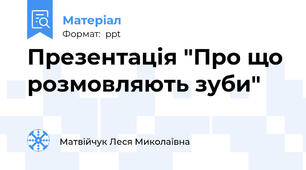 Презентація "Про що розмовляють зуби"