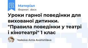 Уроки гарної поведінки для вихованої дитинки. "Правила поведінки у театрі і кінотеатрі" 1 клас