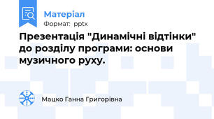 Презентація "Динамічні відтінки" до розділу програми: основи музичного руху.