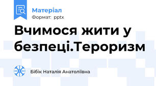 Вчимося жити у безпеці.Тероризм