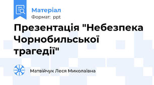 Презентація "Небезпека Чорнобильської трагедії"