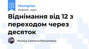 Віднімання від 12 з переходом через десяток