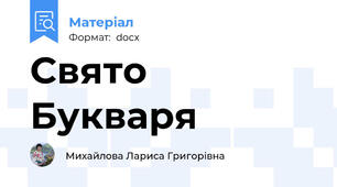 Свято Букваря