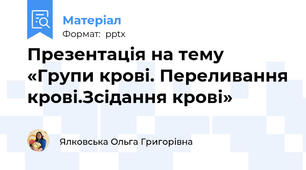 Презентація на тему «Групи крові. Переливання крові.Зсідання крові»