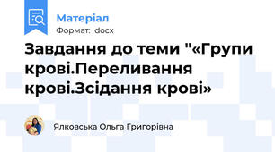 Завдання до теми "«Групи крові.Переливання крові.Зсідання крові»