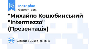 "Михайло Коцюбинський "Intermezzo" (Презентація)
