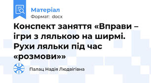Конспект заняття «Вправи – ігри з лялькою на ширмі. Рухи ляльки під час «розмови»»