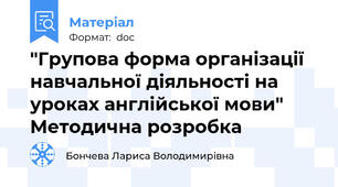 "Групова форма організації навчальної діяльності на уроках англійської мови"  Методична розробка