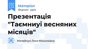 Презентація "Таємниуі весняних місяців"