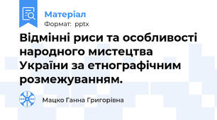 Відмінні риси та особливості народного мистецтва України за етнографічним розмежуванням.
