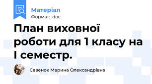 План виховної роботи для 1 класу на І семестр.