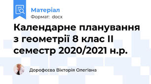 Календарне планування з геометрії 8 клас ІІ семестр 2020/2021 н.р.