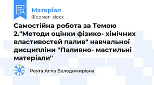 Самостійна робота за Темою 2."Методи оцінки фізико- хімічних властивостей палив" навчальної дисципліни "Паливно- мастильні матеріали"