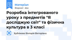 Розробка інтегрованого уроку з предметів "Я досліджую світ" та фізична культура в 3 класі