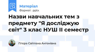 Назви навчальних тем з предмету "Я досліджую світ" 3 клас НУШ ІІ семестр