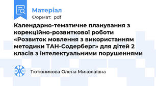 Календарно-тематичне планування з корекційно-розвиткової роботи «Розвиток мовлення з використанням методики ТАН-Содерберг» для дітей 2 класів з інтелектуальними порушеннями