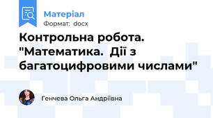 Контрольна робота. "Математика.  Дії з багатоцифровими числами"