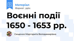 Воєнні події 1650 - 1653 рр.