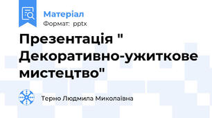 Презентація " Декоративно-ужиткове мистецтво"