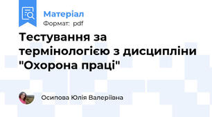Тестування за термінологією з дисципліни "Охорона праці"