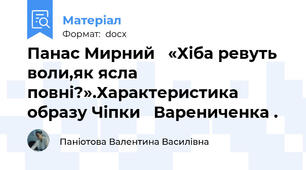 Панас Мирний   «Хіба ревуть воли,як ясла повні?».Характеристика образу Чіпки   Варениченка .