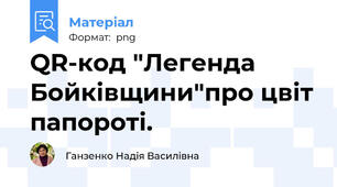 QR-код "Легенда Бойківщини"про цвіт папороті.